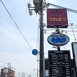 Resutoran Tsunematsu - 道端の看板