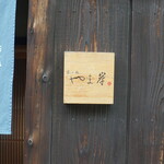 富小路 やま岸 - 四条駅から大通りを東へ進み富小路を北へ行った先