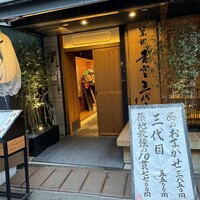 築地青空三代目 本店 - 