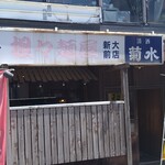 担々麺屋 大学前店 - 