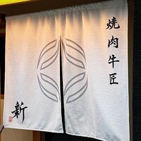 焼肉牛匠 新 - 