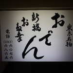 新橋お多幸 - 