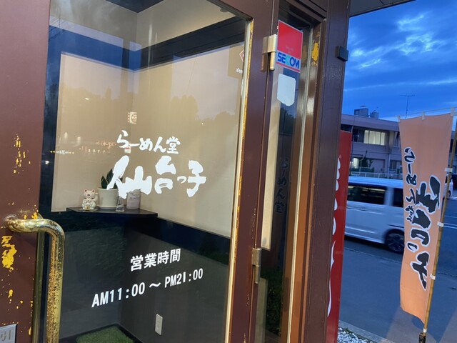 仙台っ子ラーメン 東仙台店 - 東仙台（ラーメン）の写真