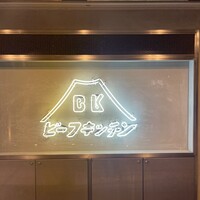 ビーフキッチン 恵比寿店 - 