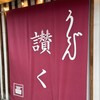 うどん 讃く