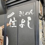 きしめん 住よし JR名古屋駅 新幹線下りホーム店 - 