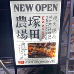 炭火焼鳥 塚田農場 三宮店 - 