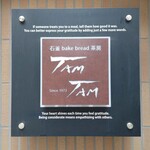 石釜 ベイクブレッド 茶房 タムタム - 