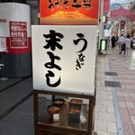 うなぎの末よし - 