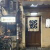 知留久 曽根崎本店