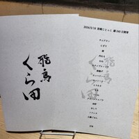 飛鳥くら田 - 
