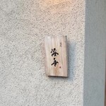 道後 海舟 - 店頭