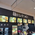 極とんラーメン - 