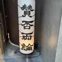 賛否両論 - 