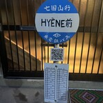 表参道 RESTAURANT HYENE - 