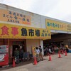 土浦魚市場