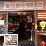 台北餃子 西荻窪張記 - 