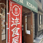 洋食 KOBAYA - 