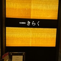 名古屋焼肉きらく - 