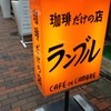 カフェ・ド・ランブル