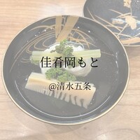 佳肴岡もと - 