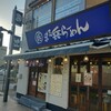 まる兵ラーメン 高崎店