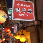 Gifu ya - 