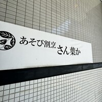 あそび割烹 さん葉か - 