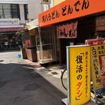 天八うどん どんでん - 都島駅出口から徒歩30秒。