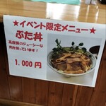 道の駅 どうし 手づくりキッチン - 今日は豚丼で決定