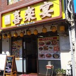 中国料理 喜楽宴 - 西八王子駅北口の近くです