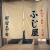 もつ焼き 新宿三丁目 ふじ屋