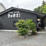 247439663 - 小山市の人気店、吉田商店さんにお邪魔しました♪