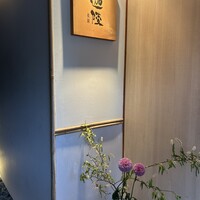祇園迦陵 - 