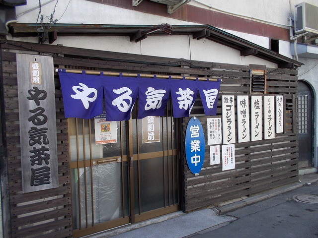 閉店 やる気茶屋 仙北町 ラーメン 食べログ