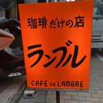 カフェ・ド・ランブル - 