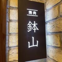 鉢山 - 