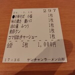 ケンチャンラーメン - あと3番でスペシャルでした（笑）