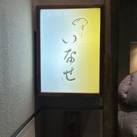 いなせ - 