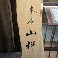 本店山科 - 
