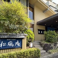 囲炉裏と日本料理 松風庵 - 