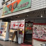 ラーメン栄華 - 