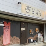 ラァメン コハク - 