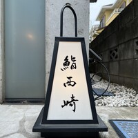 鮨 西崎 - 