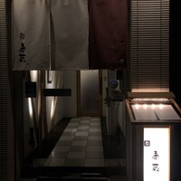 鮨 泰蔵 - 