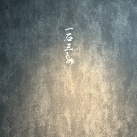 和牛料理 一石三鳥 - 