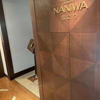 鉄板焼･焼肉 なにわ (リーガロイヤルホテル大阪) - 