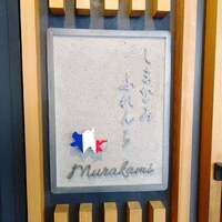 しまなみふれんち Murakami - 