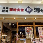 築地食堂 源ちゃん - 群馬県太田市の築地です。