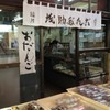 茂助だんご